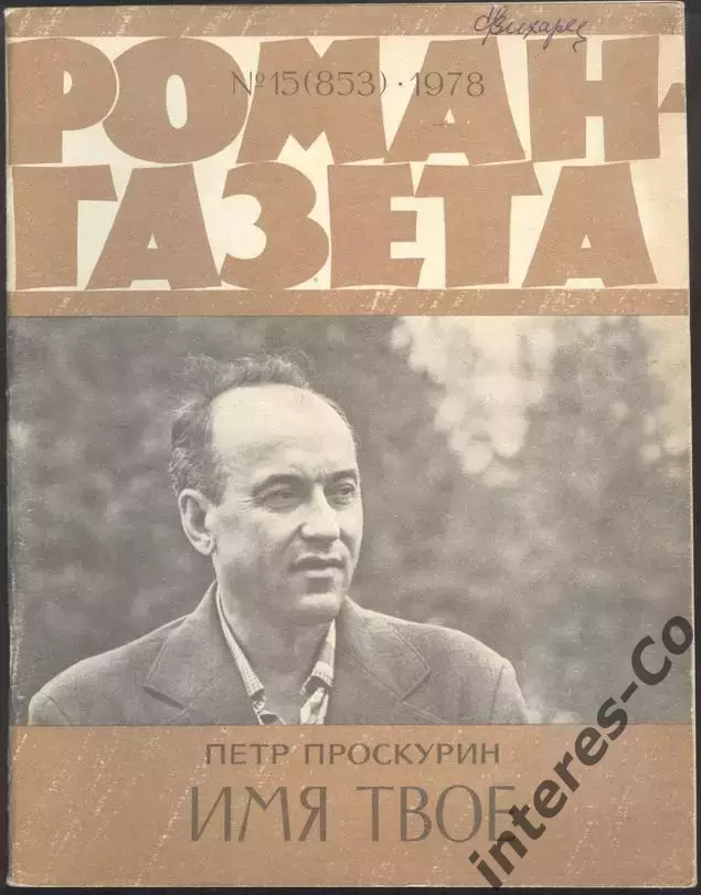 роман-газета Пётр Проскурин. ВСЯ трилогия.9 журналов *Судьба*Имя твоё*Отречение* 5