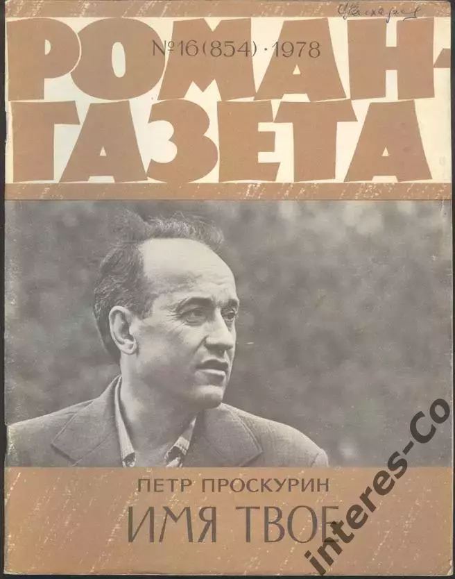 роман-газета Пётр Проскурин. ВСЯ трилогия.9 журналов *Судьба*Имя твоё*Отречение* 6