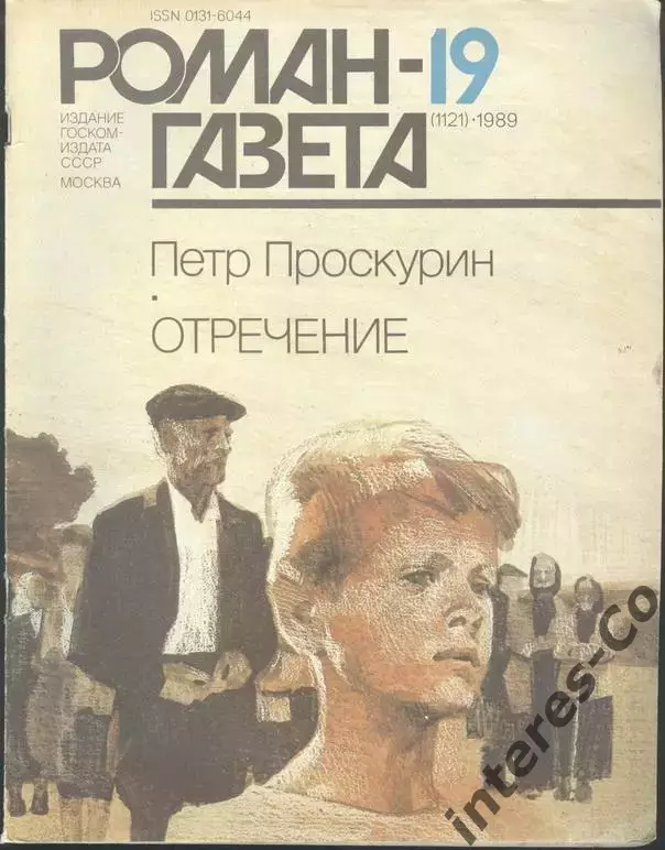 роман-газета Пётр Проскурин. ВСЯ трилогия.9 журналов *Судьба*Имя твоё*Отречение* 7