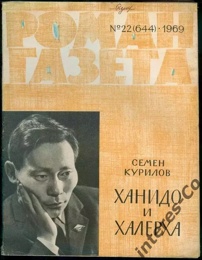 роман-газета №22(644)-23(645)1969 Семен Курилов * Ханидо и Халерха *