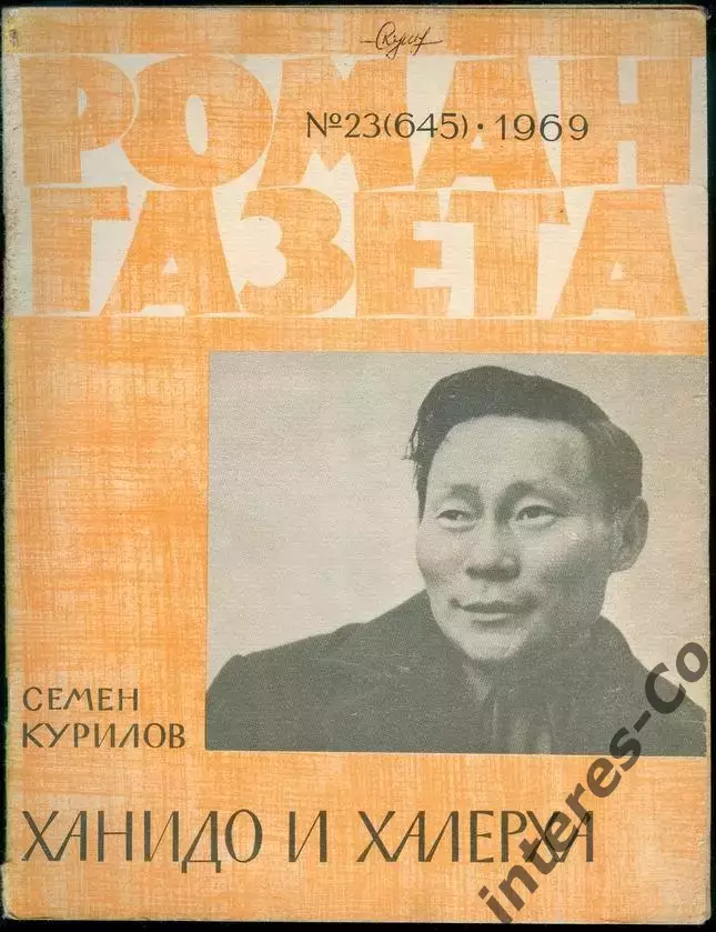 роман-газета №22(644)-23(645)1969 Семен Курилов * Ханидо и Халерха * 1