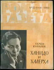 роман-газета №22(644)-23(645)1969 Семен Курилов * Ханидо и Халерха *