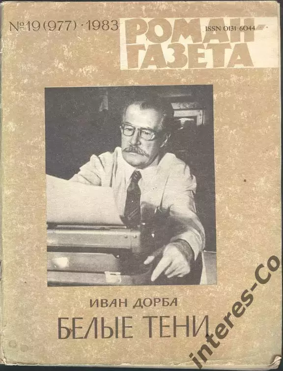 роман-газета №19 1983 Иван Дорба * Белые тени * (kym)