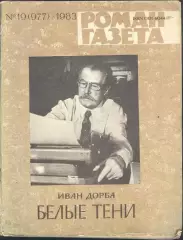 роман-газета №19 1983 Иван Дорба * Белые тени * (kym)