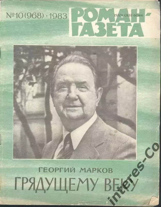 роман-газета №10 1983 Георгий Марков * Грядущему веку * (kym)