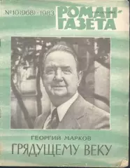 роман-газета №10 1983 Георгий Марков * Грядущему веку * (kym)