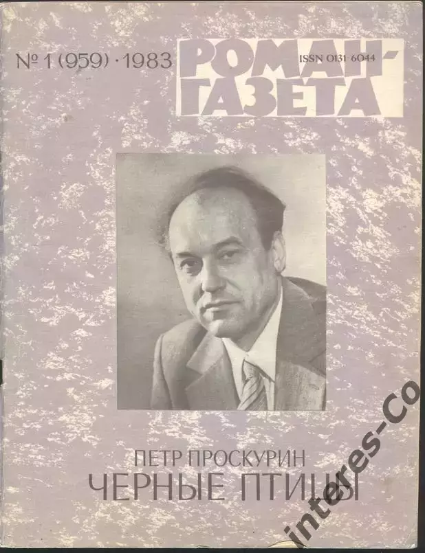 роман-газета №1 1983 Пётр Проскурин * Чёрные птицы * повести (kym)