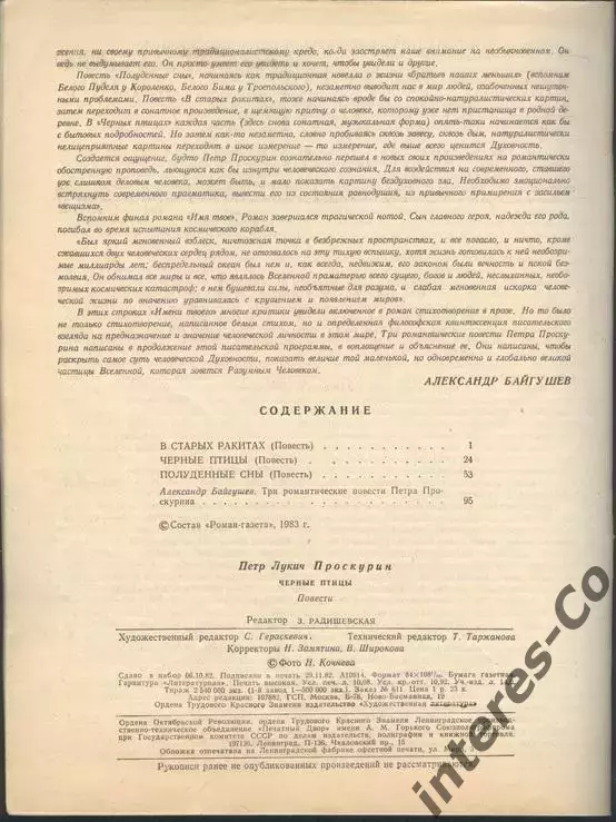 роман-газета №1 1983 Пётр Проскурин * Чёрные птицы * повести (kym) 1