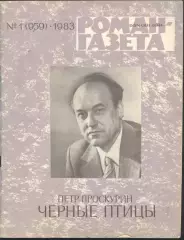 роман-газета №1 1983 Пётр Проскурин * Чёрные птицы * повести (kym)