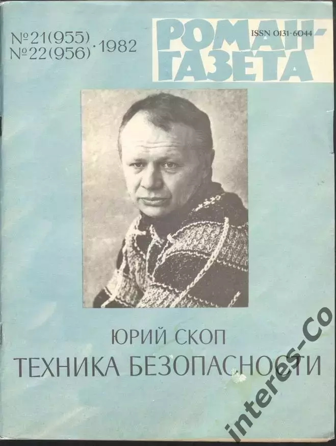 роман-газета №21,22 1982 Юрий Скоп * Техника безопасности * (kym)