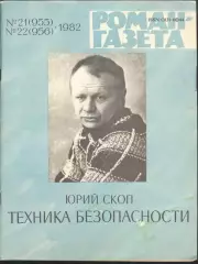 роман-газета №21,22 1982 Юрий Скоп * Техника безопасности * (kym)