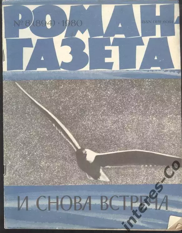 роман-газета №8 1980 * И снова встреча * повести писателей соц.стран * (kym)