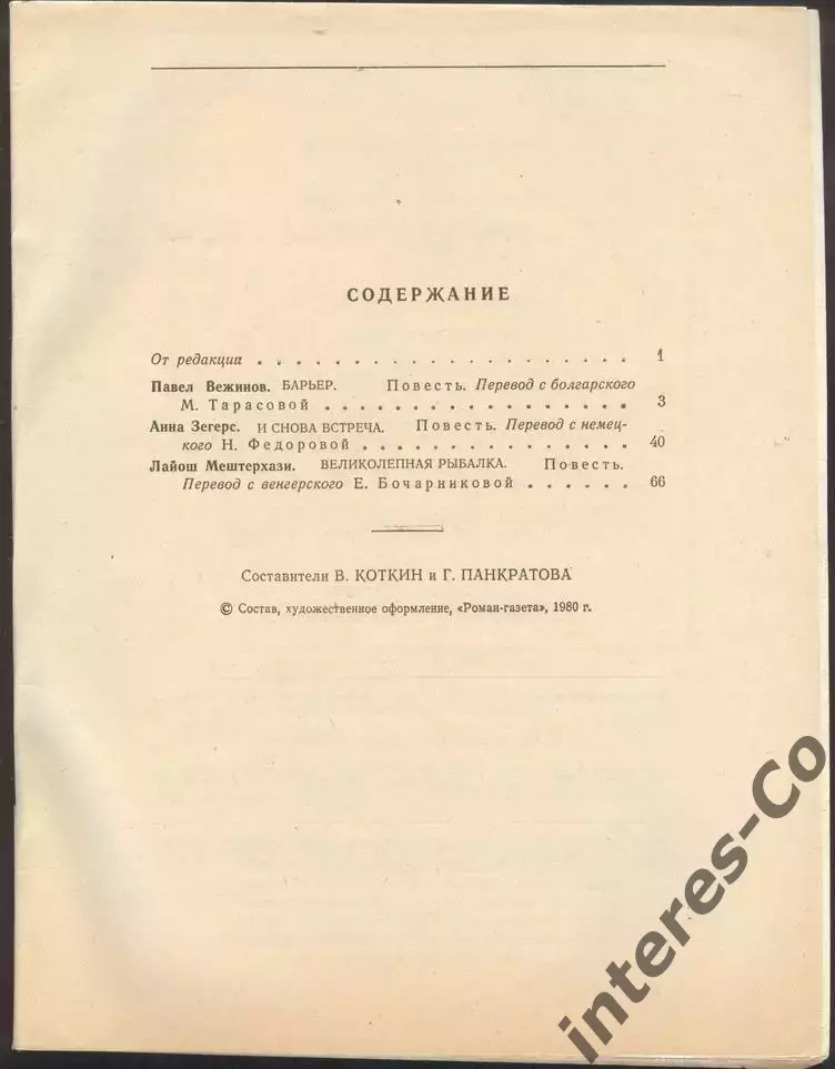 роман-газета №8 1980 * И снова встреча * повести писателей соц.стран * (kym) 1