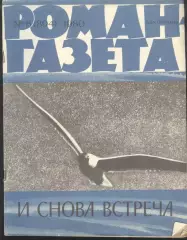 роман-газета №8 1980 * И снова встреча * повести писателей соц.стран * (kym)