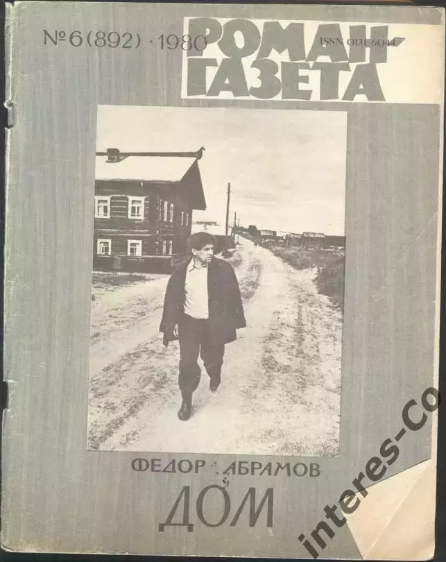 роман-газета №6 1980 Фёдор Абрамов * Дом * (kym)