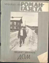 роман-газета №6 1980 Фёдор Абрамов * Дом * (kym)