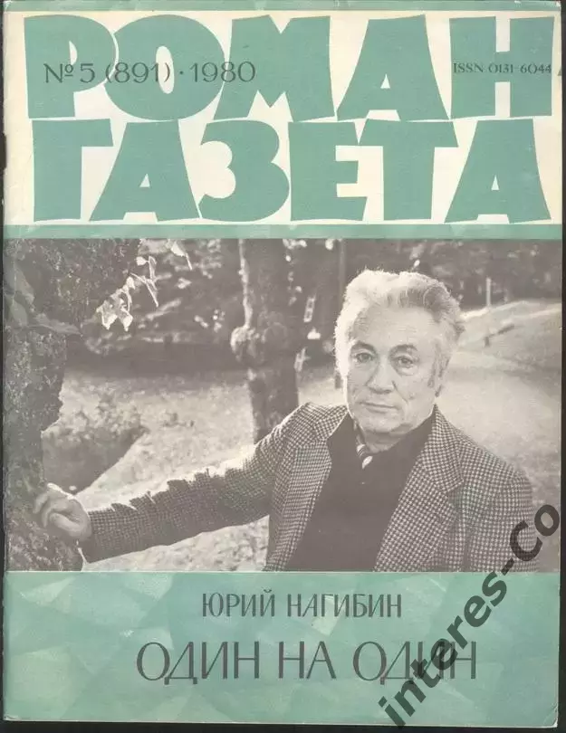 роман-газета №5 1980 Юрий Нагибин * Один на один * (kym)