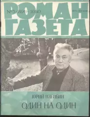 роман-газета №5 1980 Юрий Нагибин * Один на один * (kym)