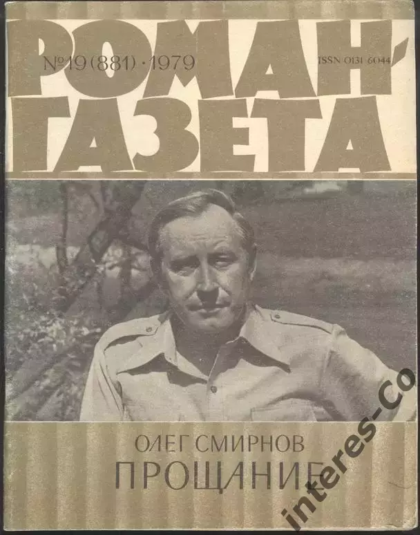 роман-газета №№19,20 1979 Олег Смирнов * Прощание * (kym)