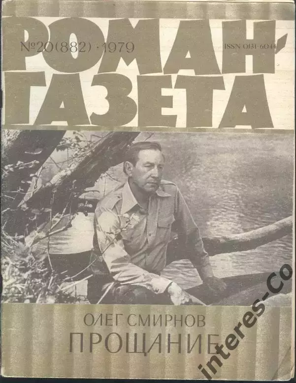 роман-газета №№19,20 1979 Олег Смирнов * Прощание * (kym) 1