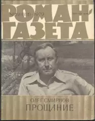 роман-газета №№19,20 1979 Олег Смирнов * Прощание * (kym)