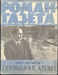роман-газета №№19,20 1979 Олег Смирнов * Прощание * (kym)