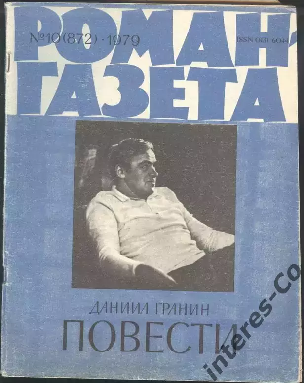 роман-газета №10 1979 Даниил Гранин * повести * (kym)