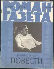 роман-газета №10 1979 Даниил Гранин * повести * (kym)