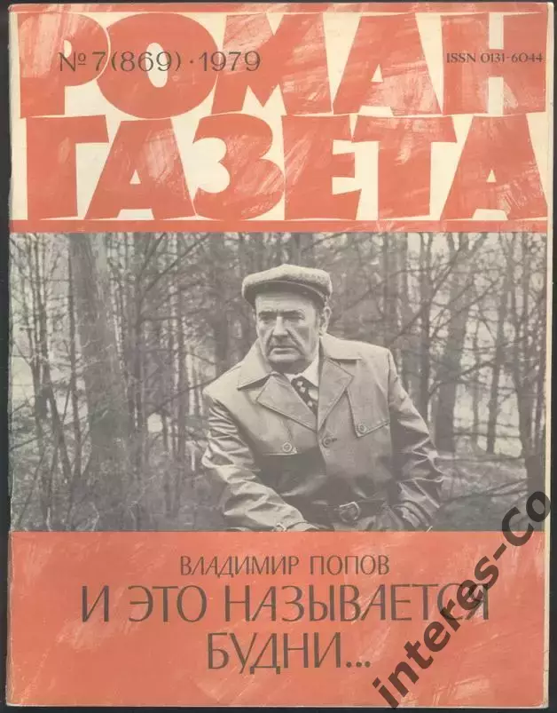 роман-газета №№7,8 1979 Владимир Попов * И это называется будни... * (kym)