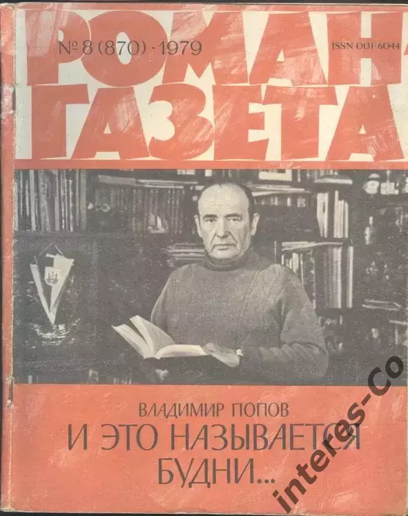 роман-газета №№7,8 1979 Владимир Попов * И это называется будни... * (kym) 1