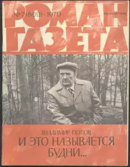 роман-газета №№7,8 1979 Владимир Попов * И это называется будни... * (kym)