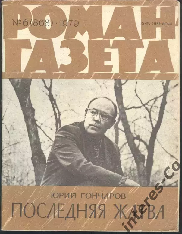 роман-газета №6 1979 Юрий Гончаров * Последняя жатва * (kym)