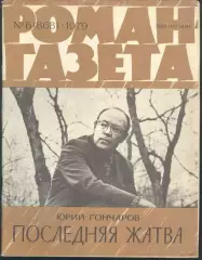 роман-газета №6 1979 Юрий Гончаров * Последняя жатва * (kym)