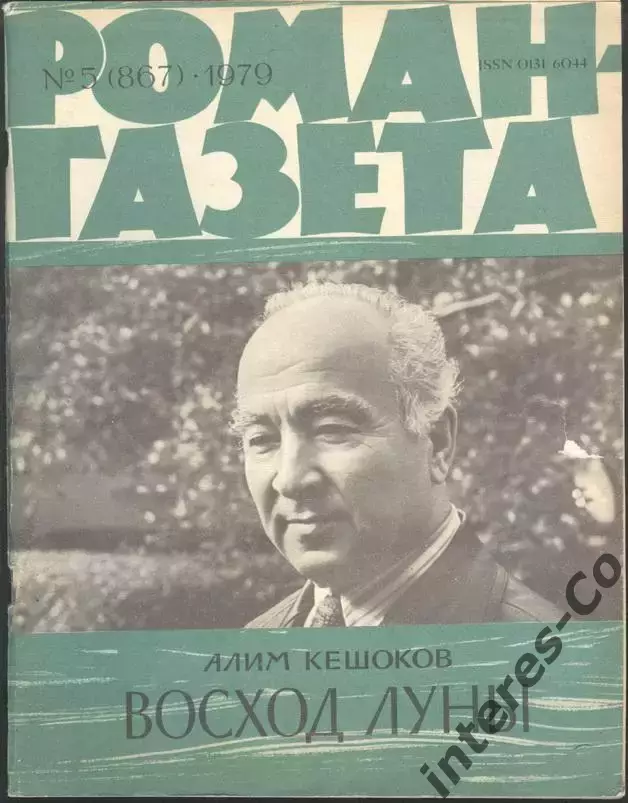 роман-газета №5 1979 Алим Кешоков * Восход Луны * (kym)