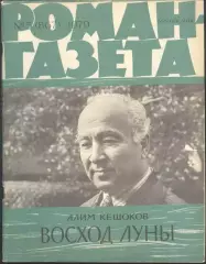 роман-газета №5 1979 Алим Кешоков * Восход Луны * (kym)