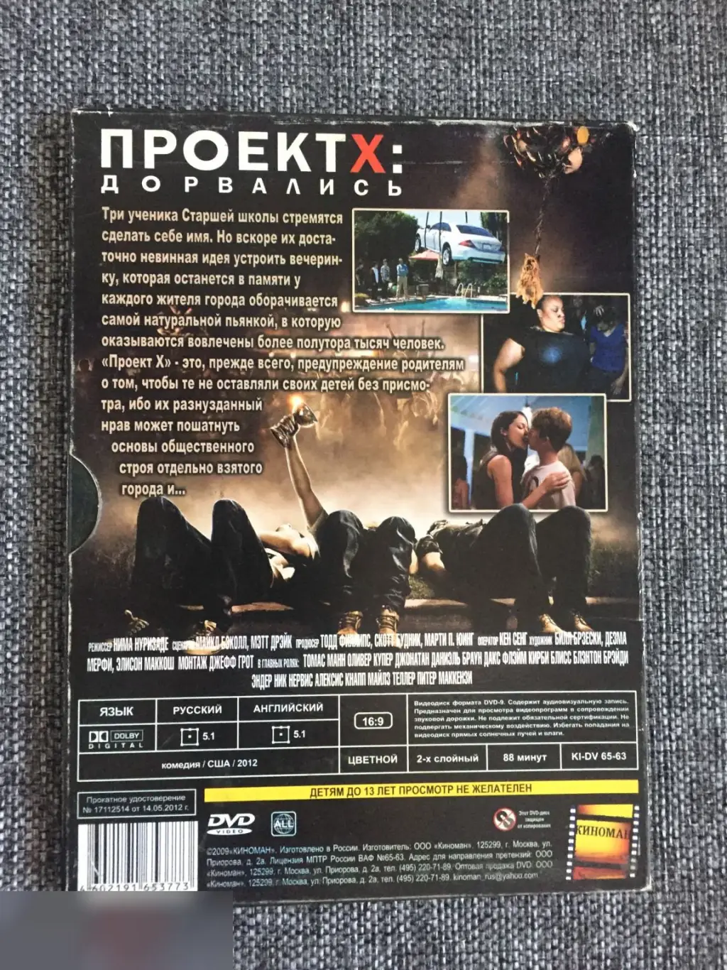 Проект X: Дорвались DVD 1