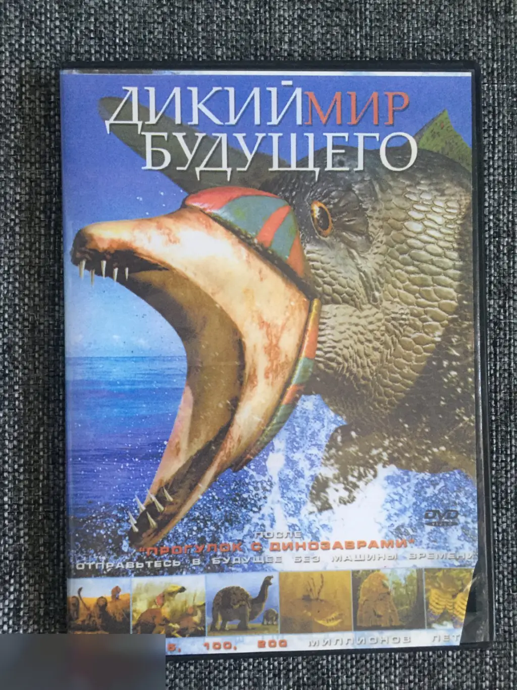 Дикий мир будущего DVD