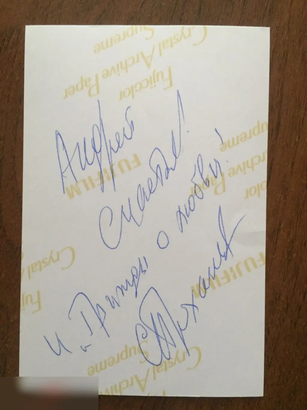 Сергей Проханов автограф на фото 1