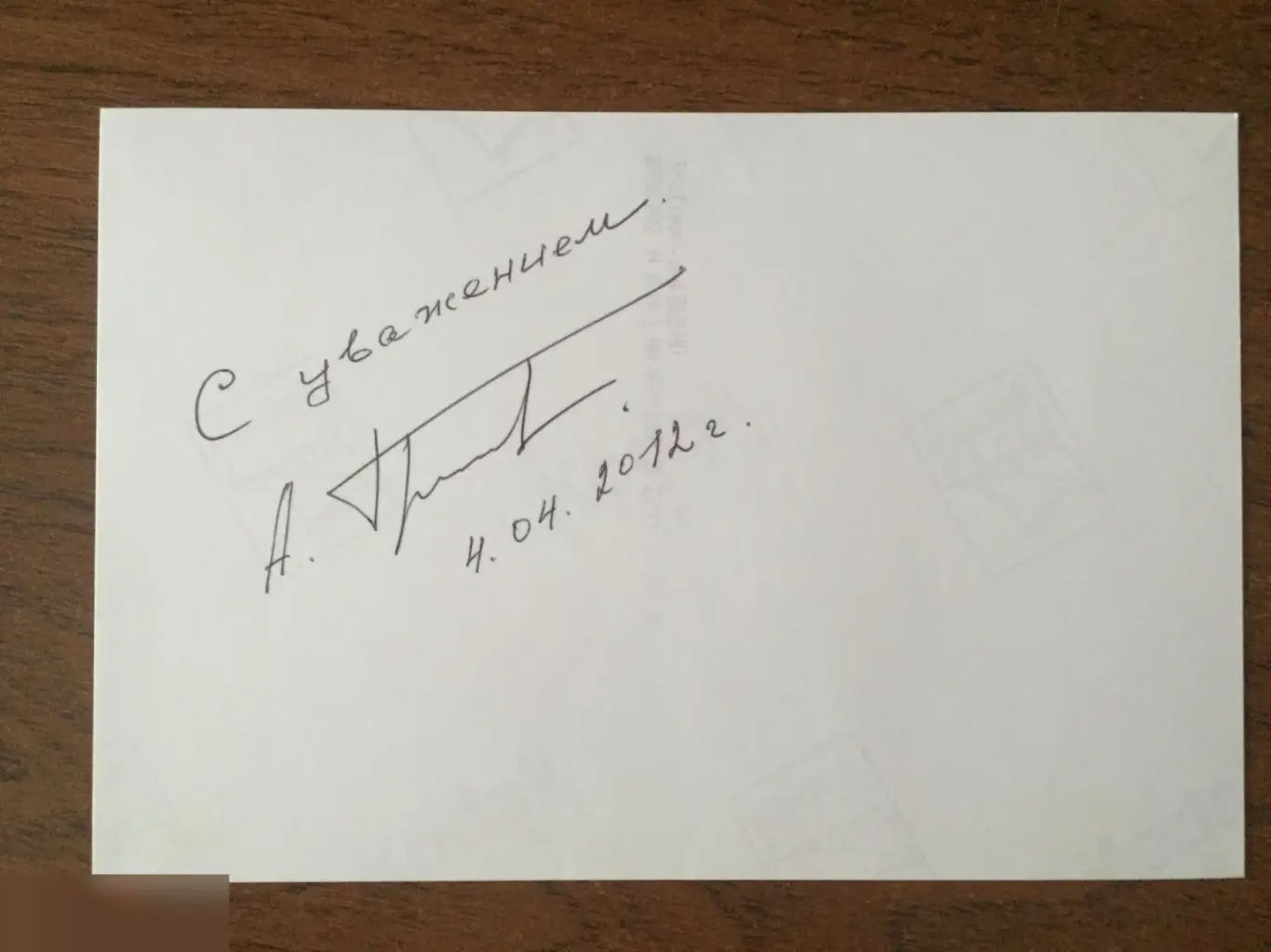 Александр Трофимов автограф на фото 1