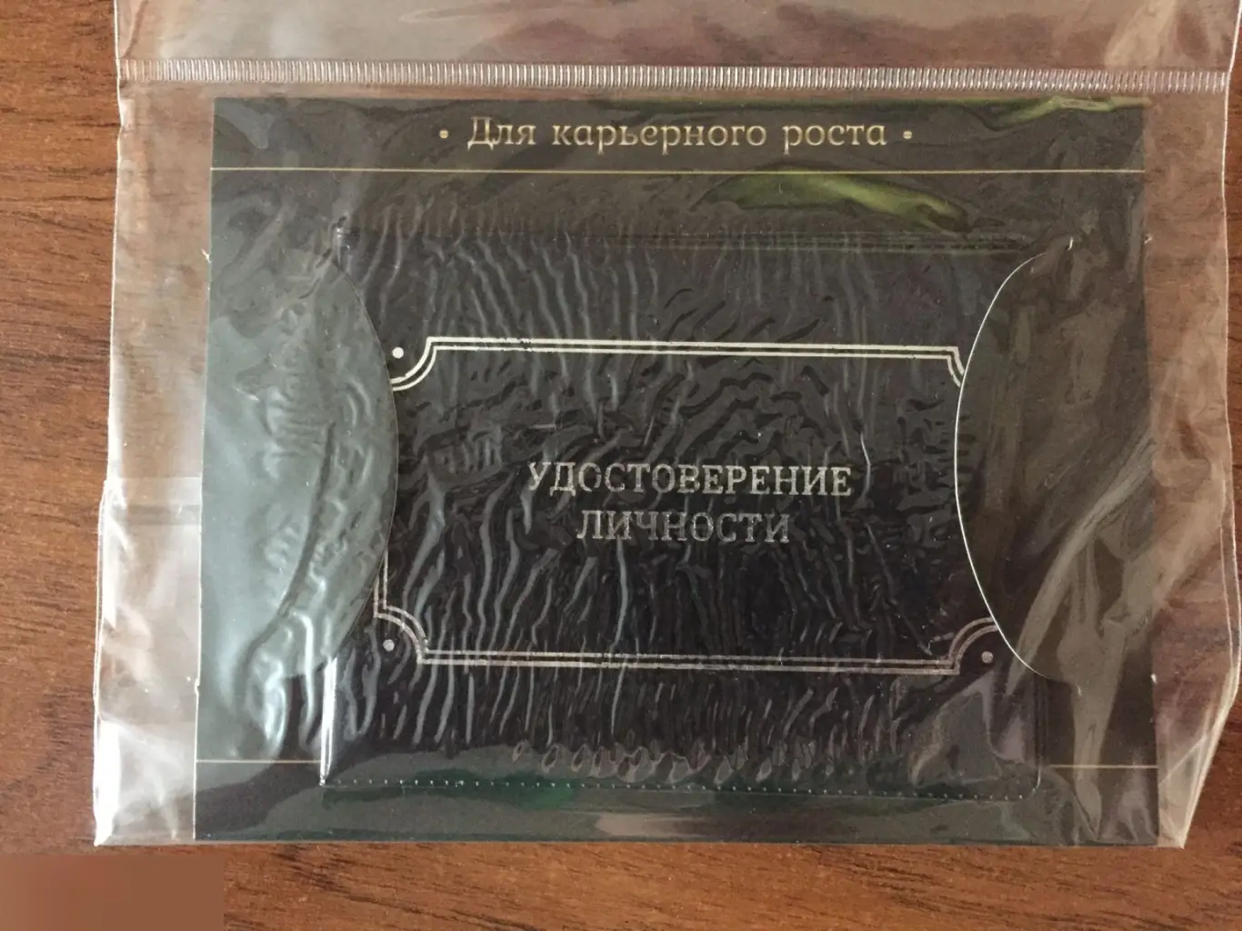 Для карьерного роста. Удостоверение личности обложка