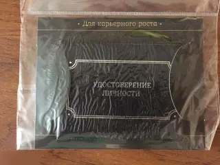 Для карьерного роста. Удостоверение личности обложка