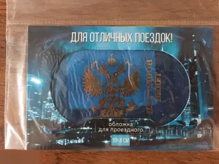 Для отличных поездок! Обложка для проездного