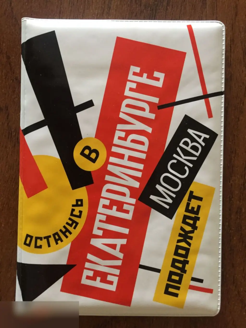 Останусь в Екатеринбурге. Москва подождет. Обложка для паспорта