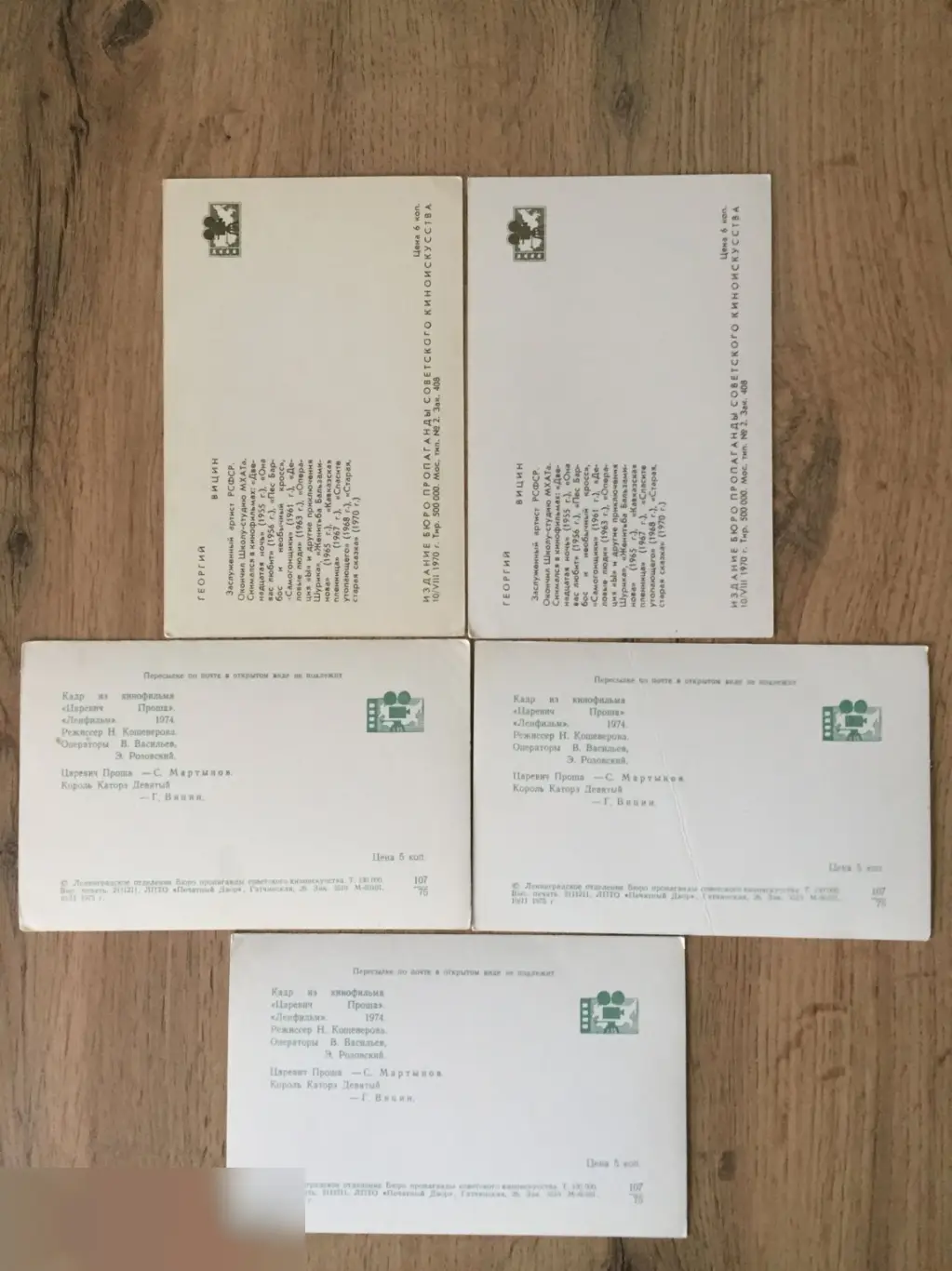 Георгий Вицин СССР 5 открыток 1