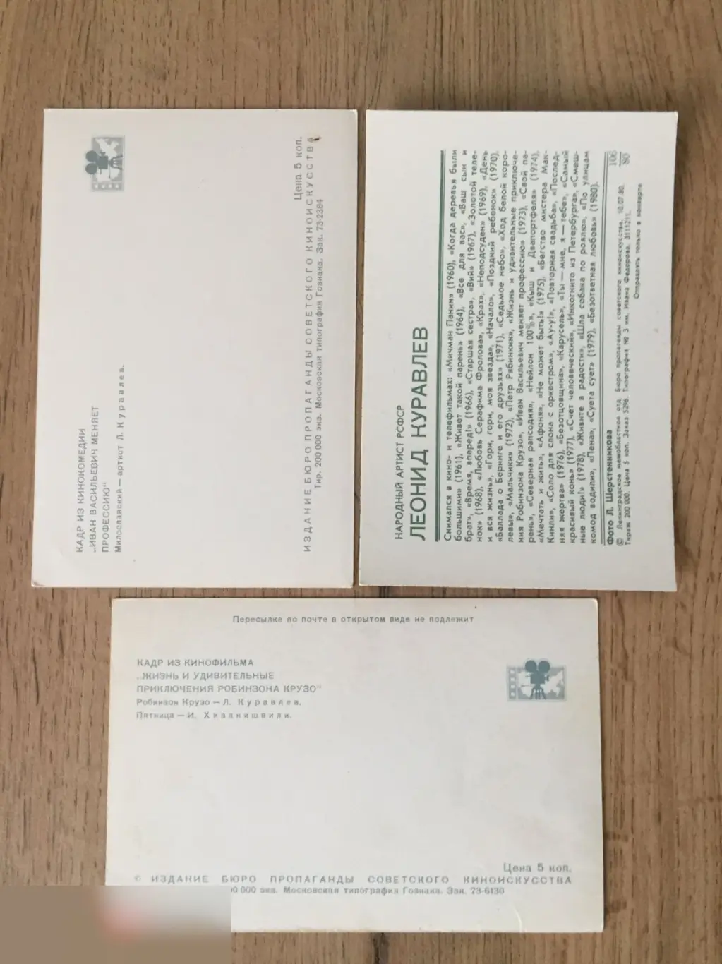 Леонид Куравлёв СССР 3 открытки 1