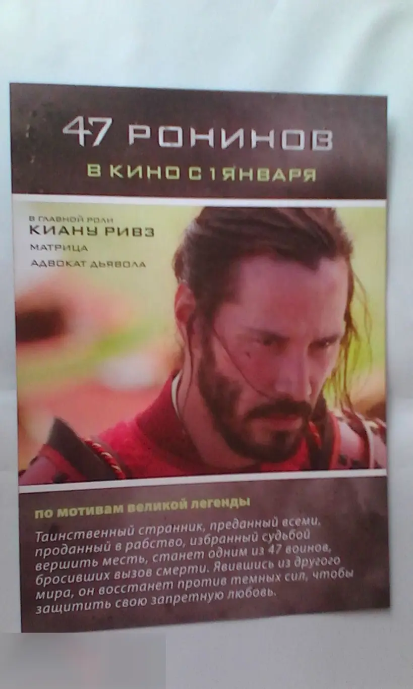 Флаер листовка 47 ронинов 1