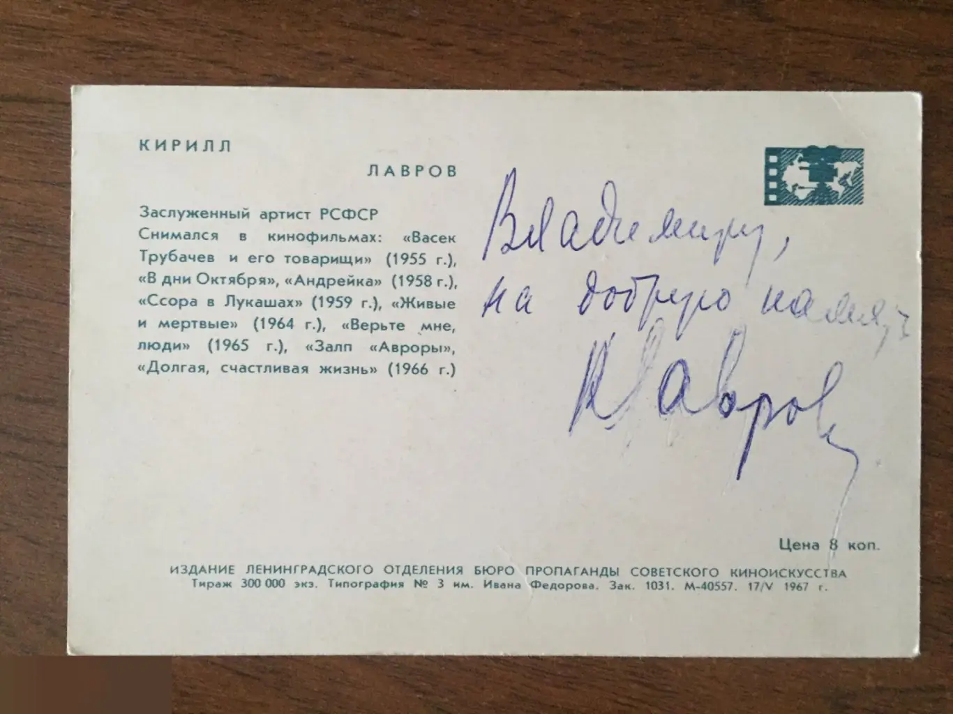 Кирилл Лавров автограф 1