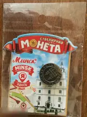 Минск сувенирная монета