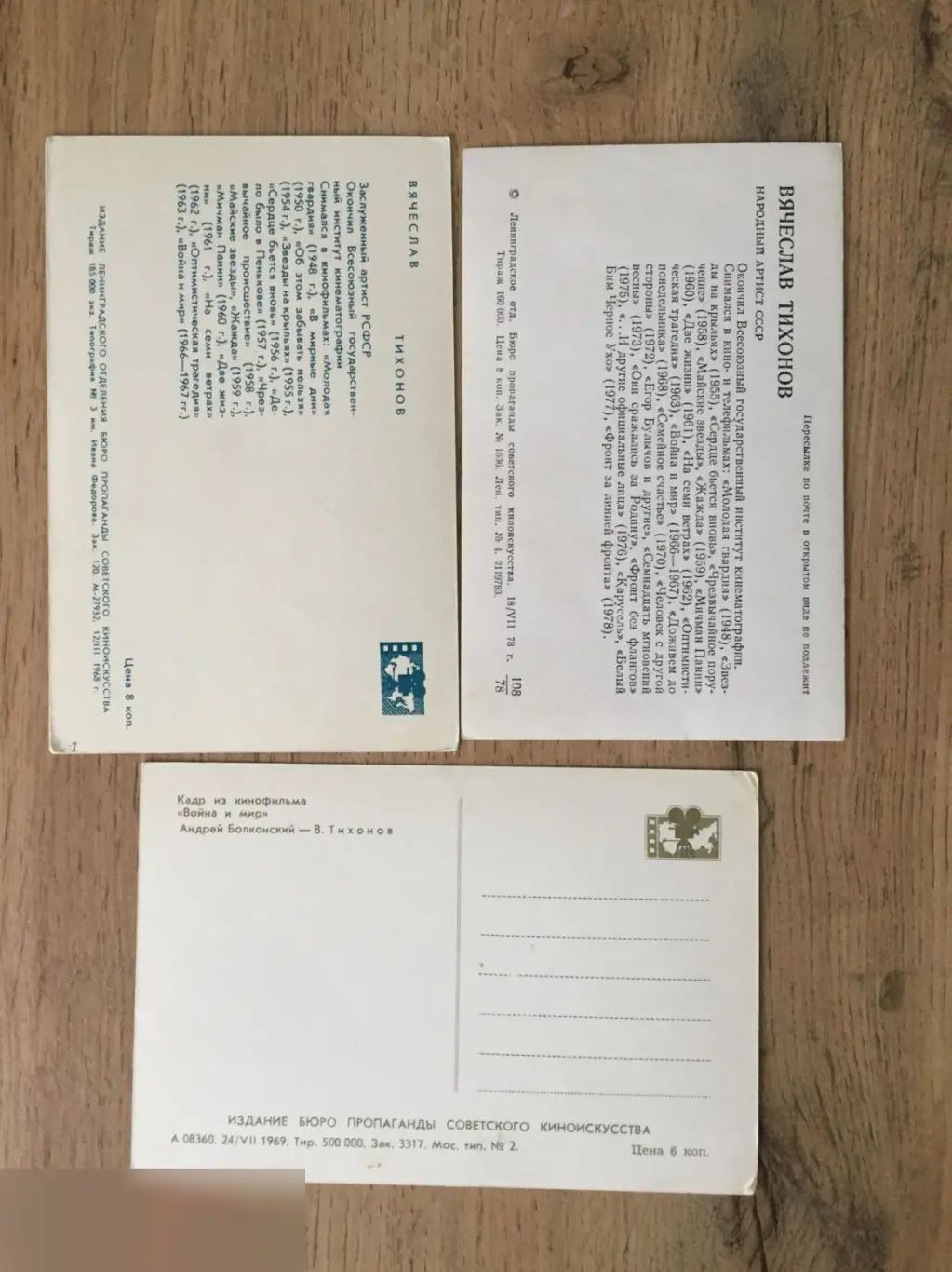 Вячеслав Тихонов СССР 3 открытки 1