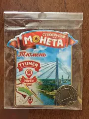 Тюмень сувенирная монета